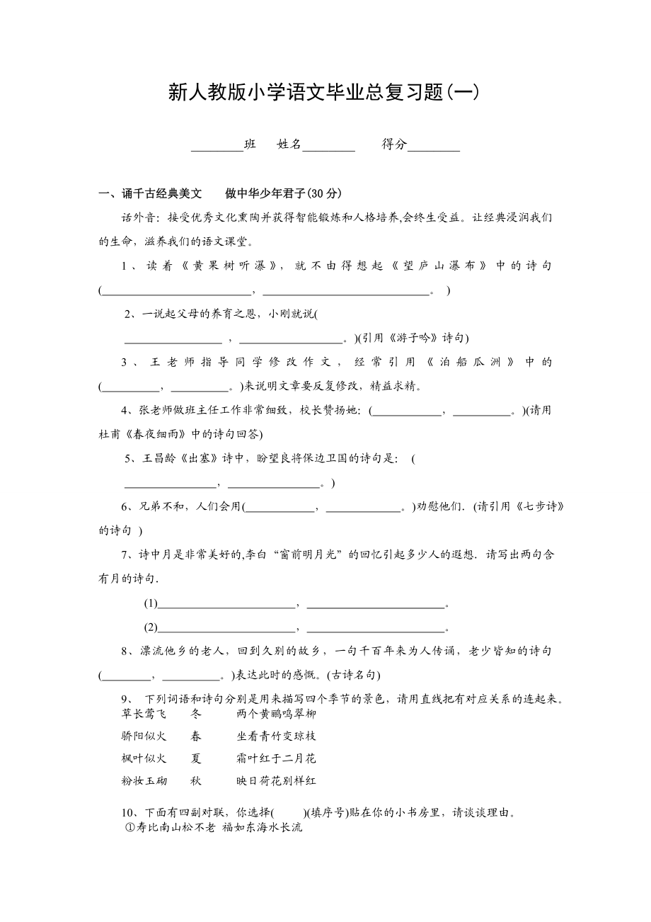 新人教版小学语文毕业总复习题(一).doc_第1页