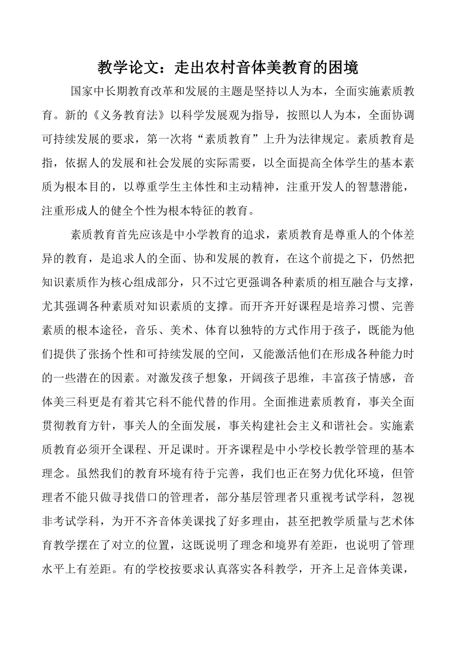 教学论文：走出农村音体美教育的困境.doc_第1页