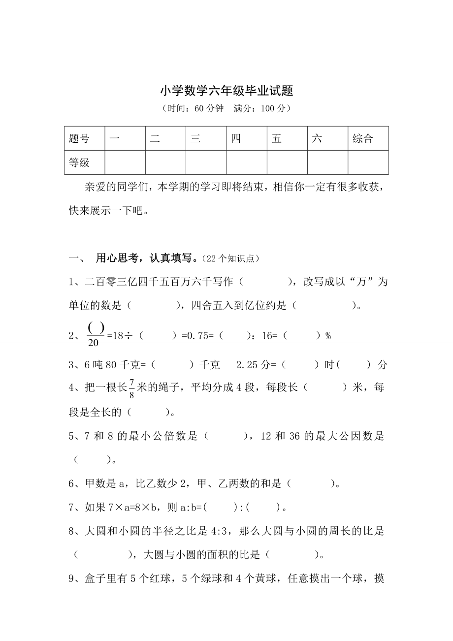 小学数学六级毕业试题.doc_第1页