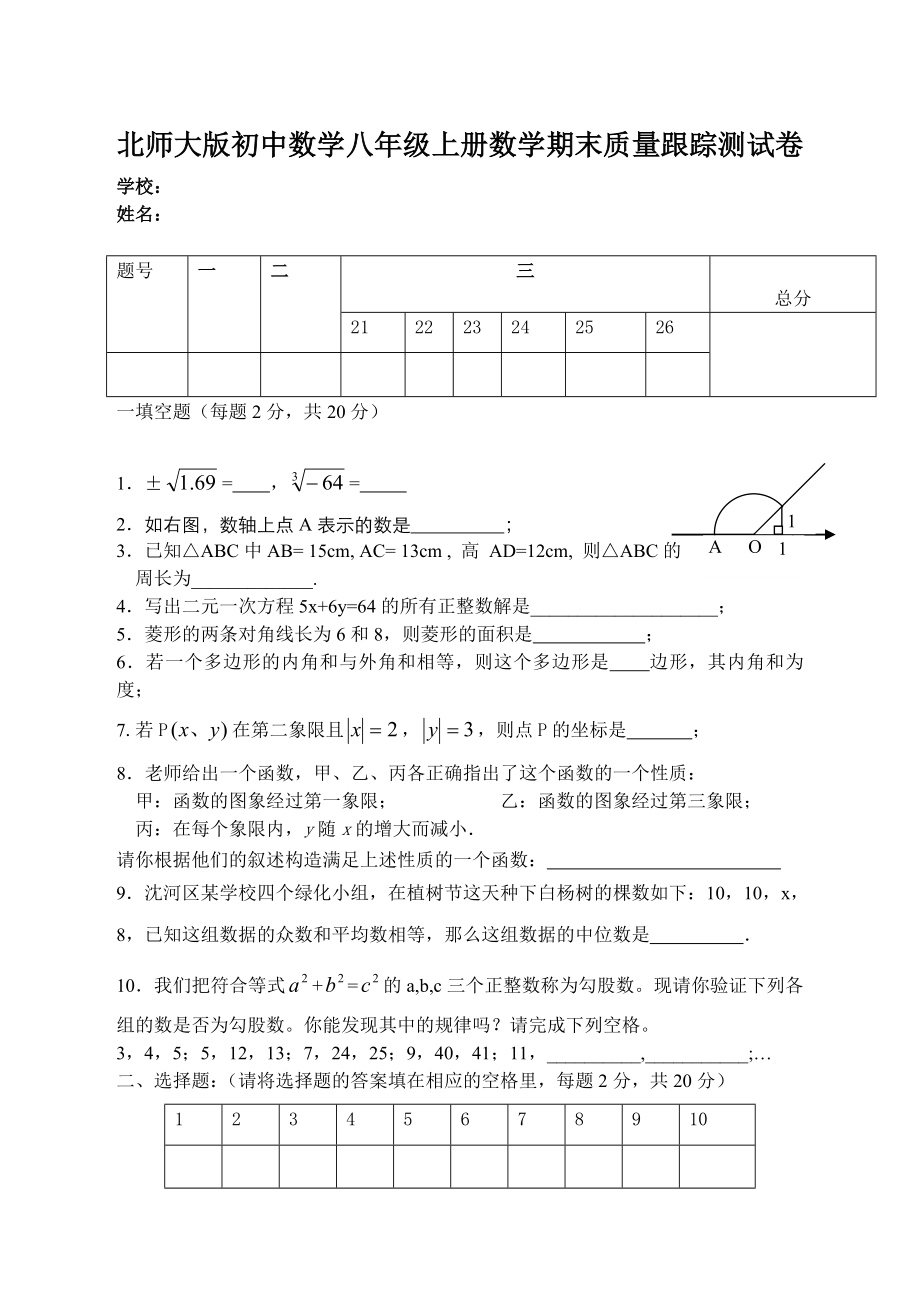 北师大版初中数学八级上册数学期末质量跟踪测试卷.doc_第1页