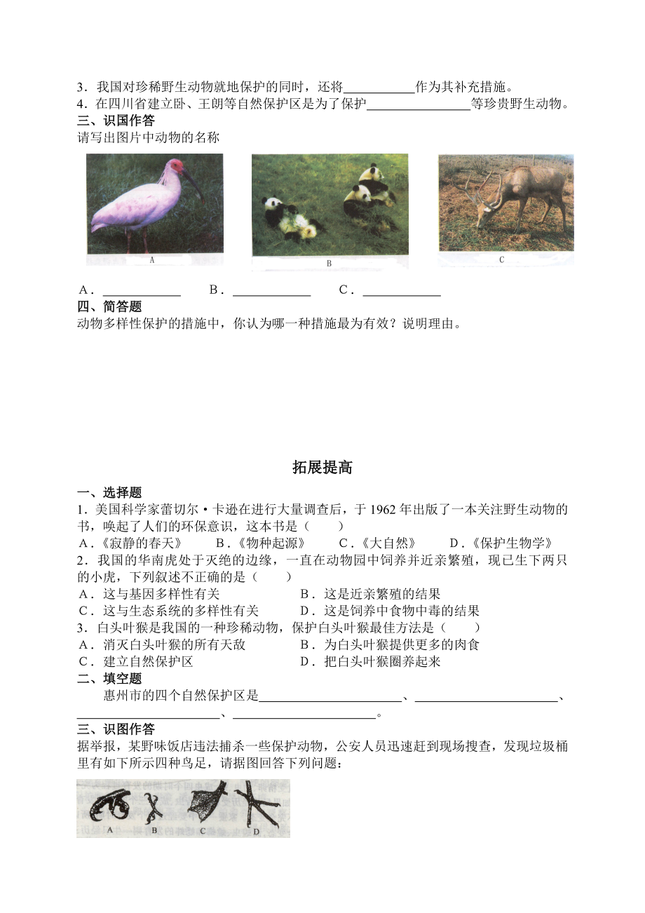 北师大版初中生物八级上册学案《我国动物资源的保护》.doc_第3页