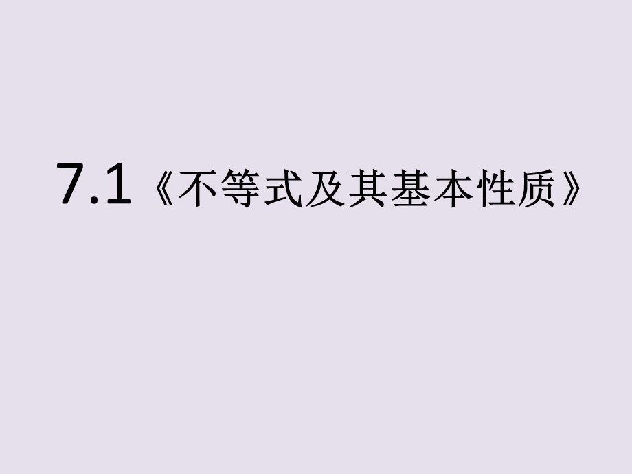 《不等式及其基本性质》课件.ppt_第1页