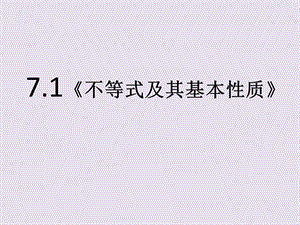 《不等式及其基本性质》课件.ppt