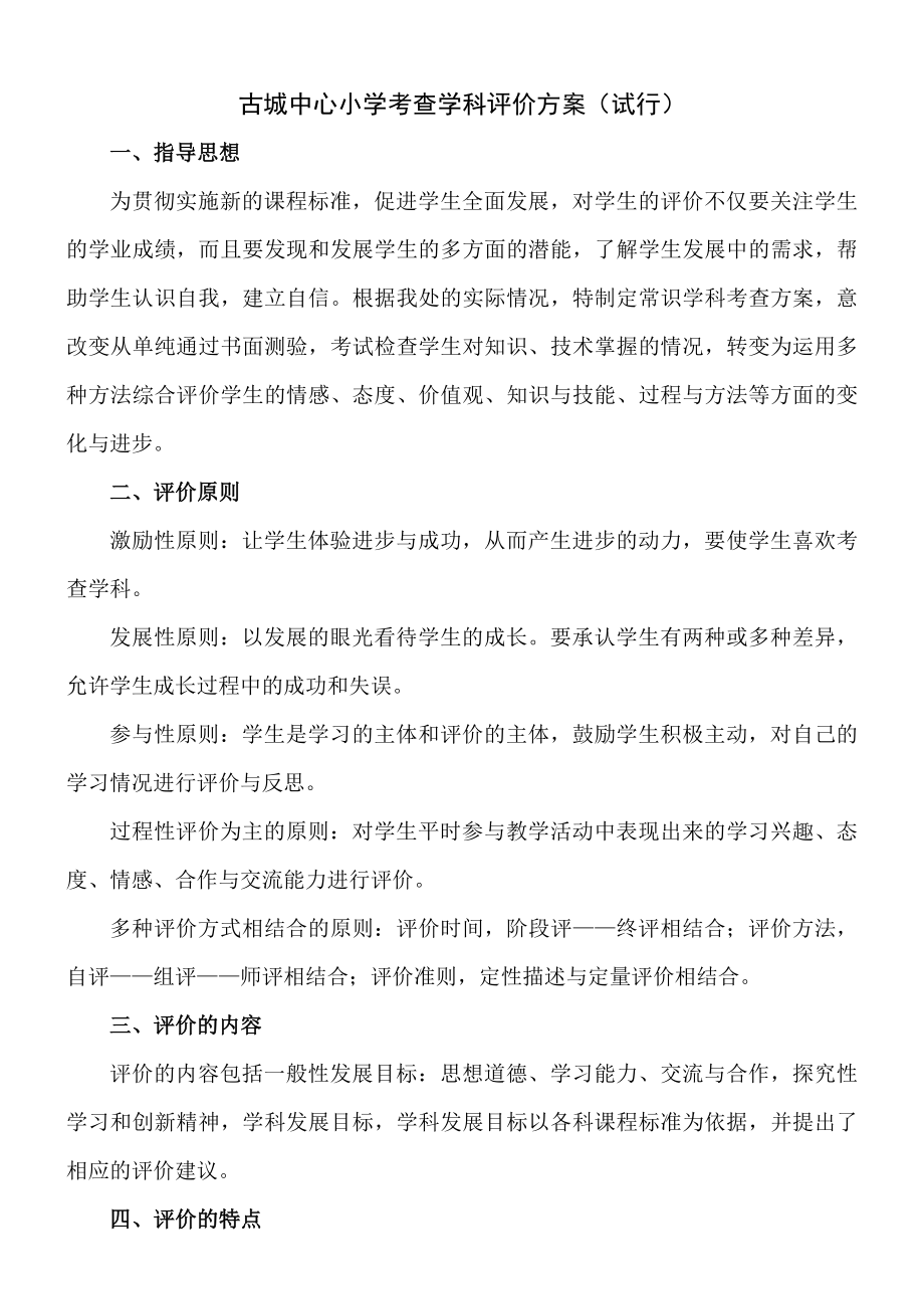 古城中心小学考查学科评价方案（试行） .doc_第1页