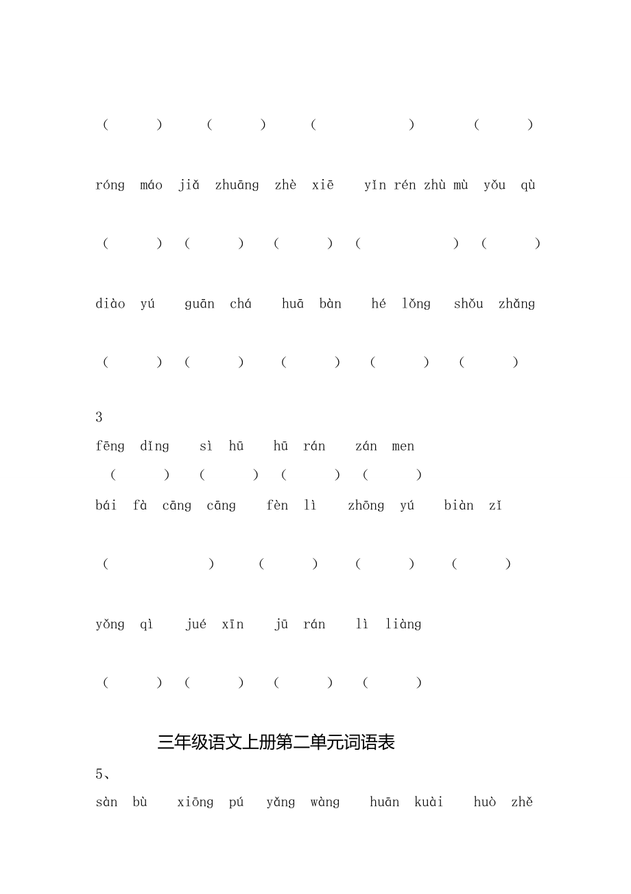 小学三级语文上册词语表拼音填空(整顿)[宝典].doc_第2页