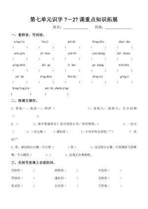 人教版小学语文二级上册第七单元重点知识拓展(识字727).doc