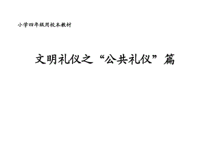 小学四级校本教材《文明礼仪之“公共礼仪”篇》.doc