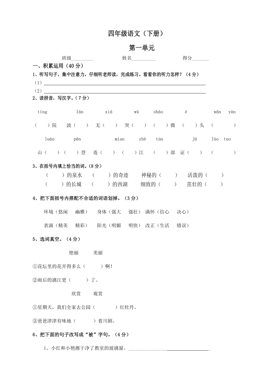 人教版小学语文四级下册单元试题　全册.doc_第1页