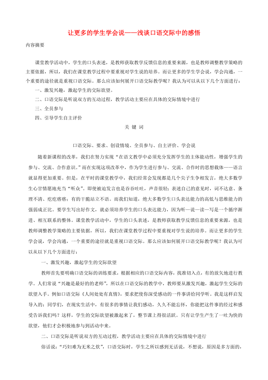 小学语文精美教学论文范文 让更多的学生学会说——浅谈口语交际中的感悟.doc