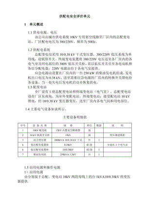 供配电安全评价单元.doc