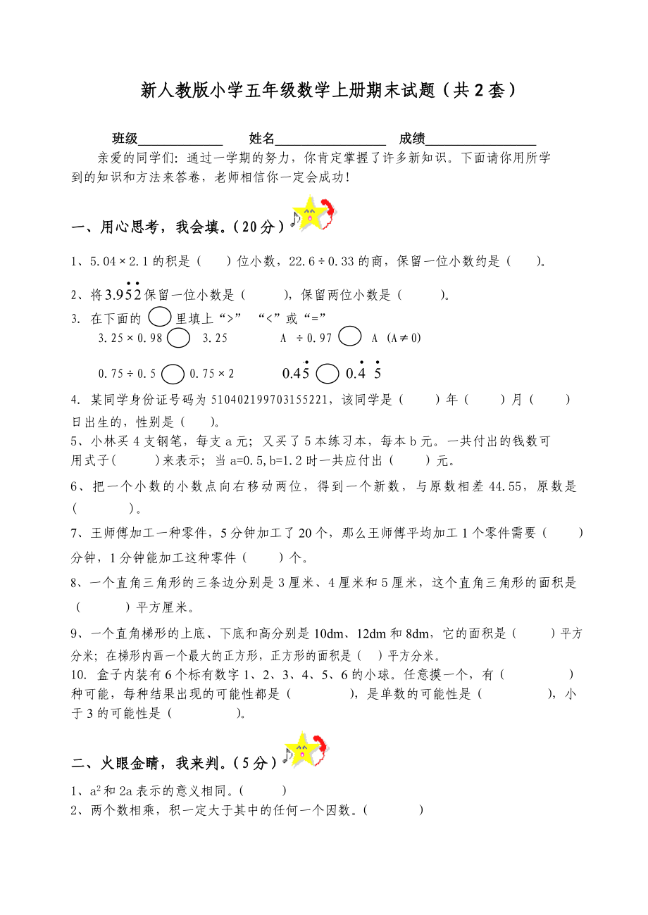 新人教版小学五级数学上册期末试题（共2套）.doc_第1页