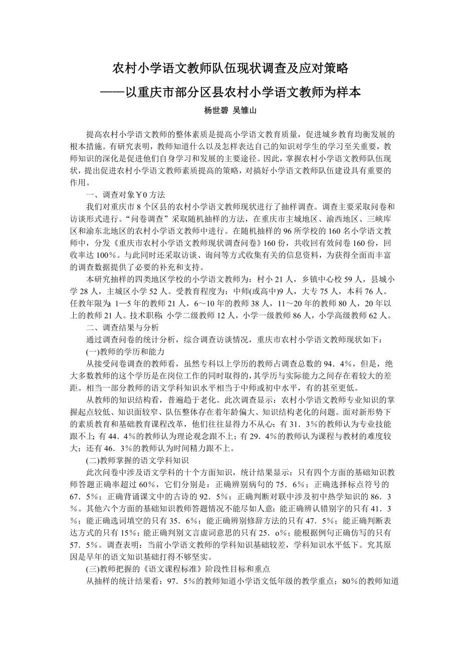 农村小学语文教师队伍现状调查及应对策略——以重庆市部分区县农村小学语文教师为样本.doc_第1页