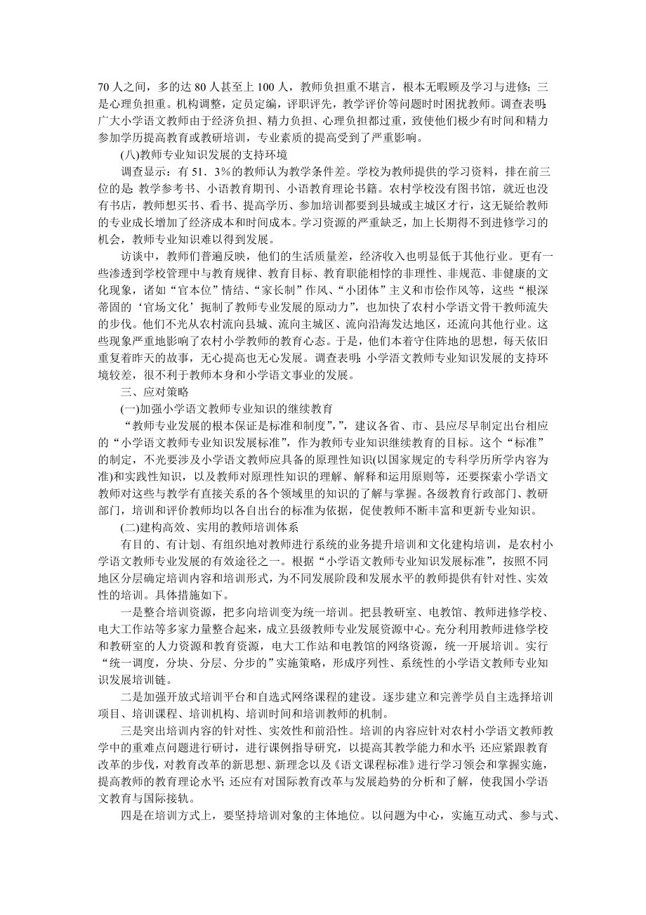 农村小学语文教师队伍现状调查及应对策略——以重庆市部分区县农村小学语文教师为样本.doc_第3页