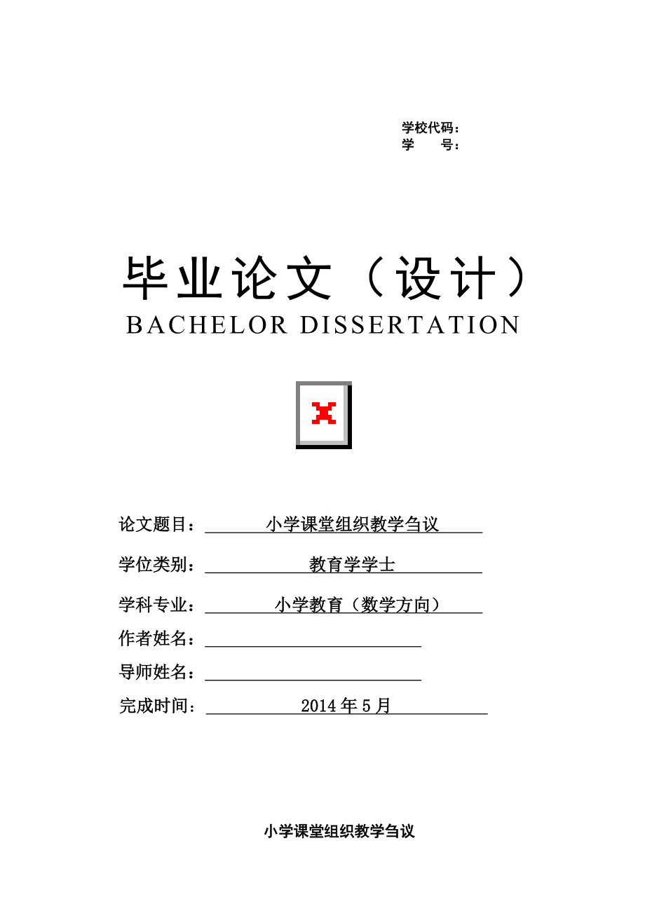 小学课堂组织教学刍议毕业论文.doc_第1页