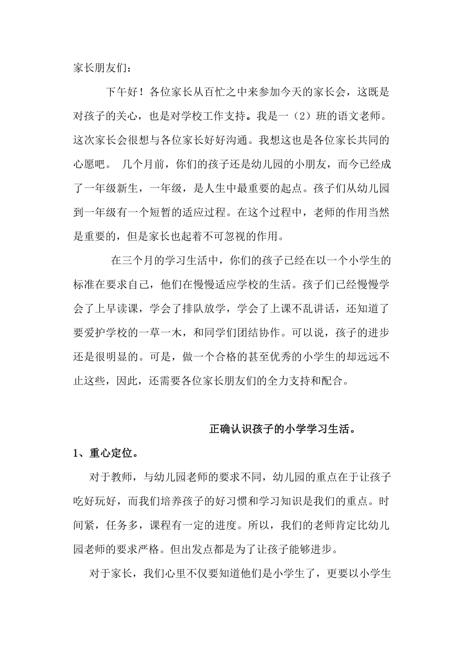 小学一级家长会教师讲话稿　共六篇.doc_第1页