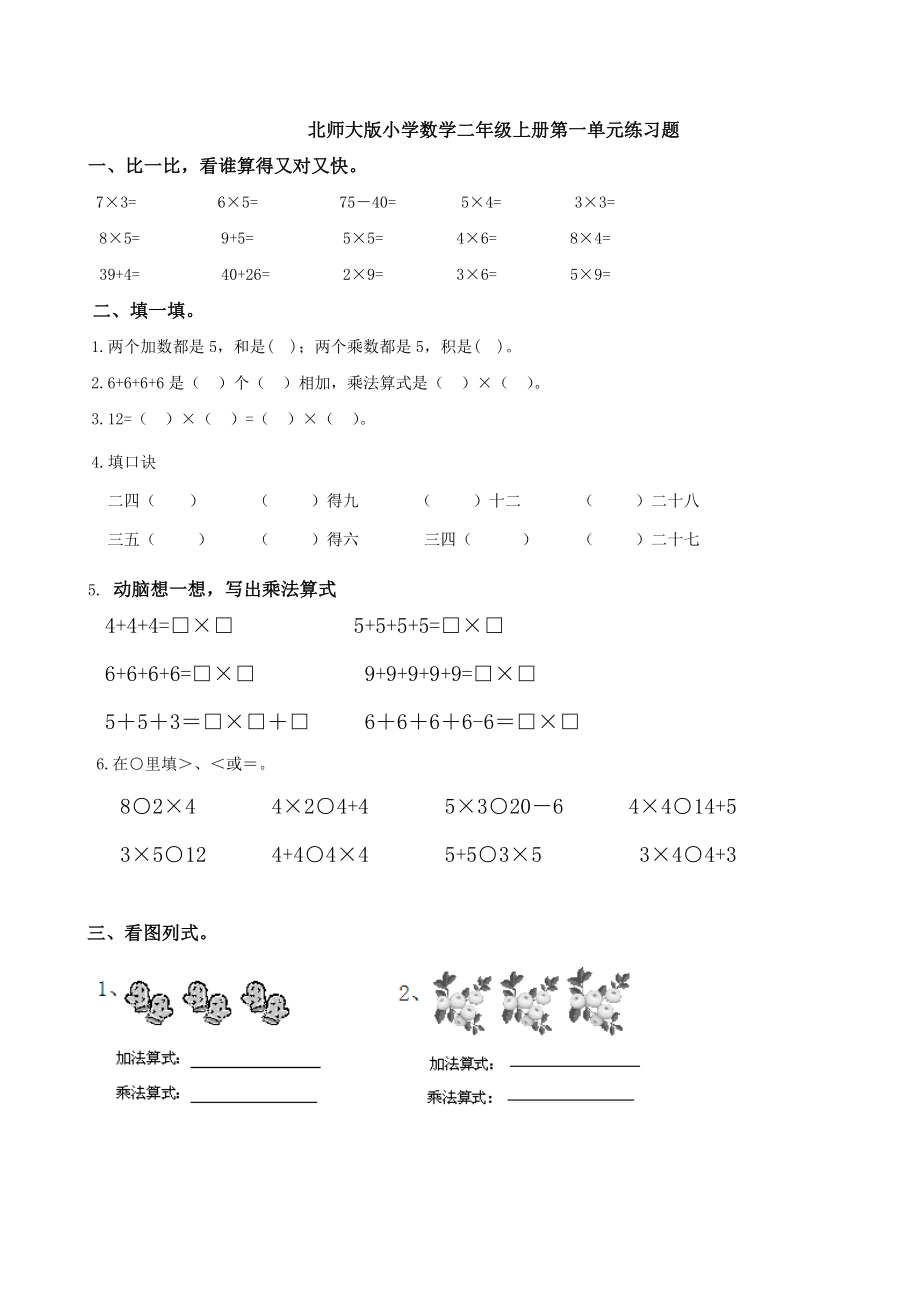 北师大版小学数学二级上册第一单元练习卷.doc_第1页