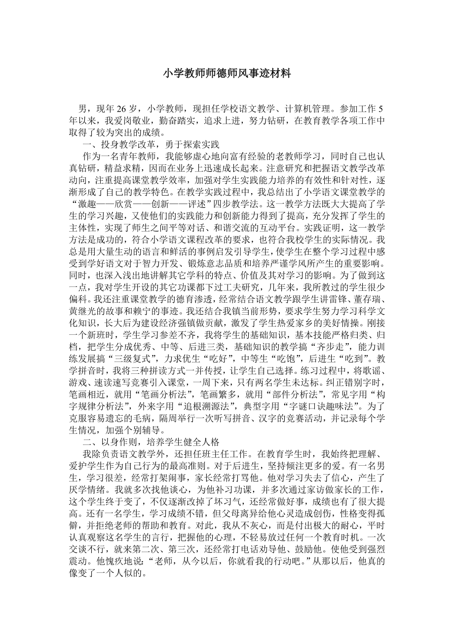 小学教师师德师风事迹材料.doc_第1页