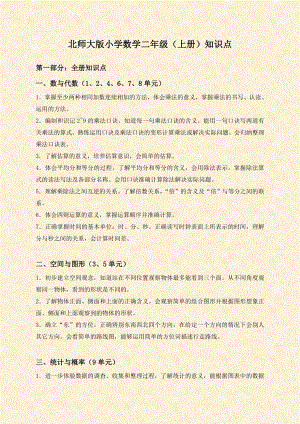 北师大版小学数学二级(上、下两册)知识点.doc