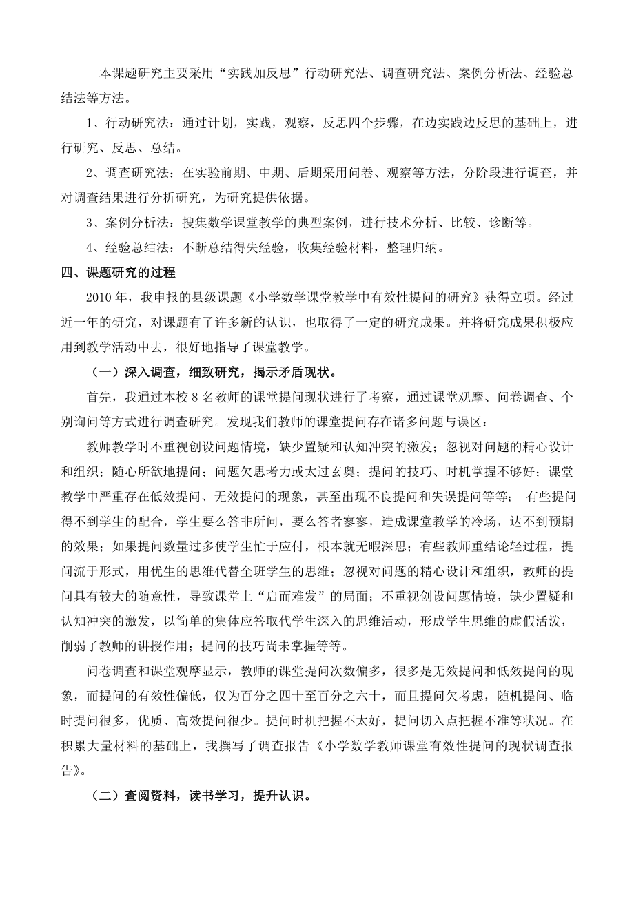 小学数学课堂课堂教学中有效性提问的研究结题报告.doc_第2页