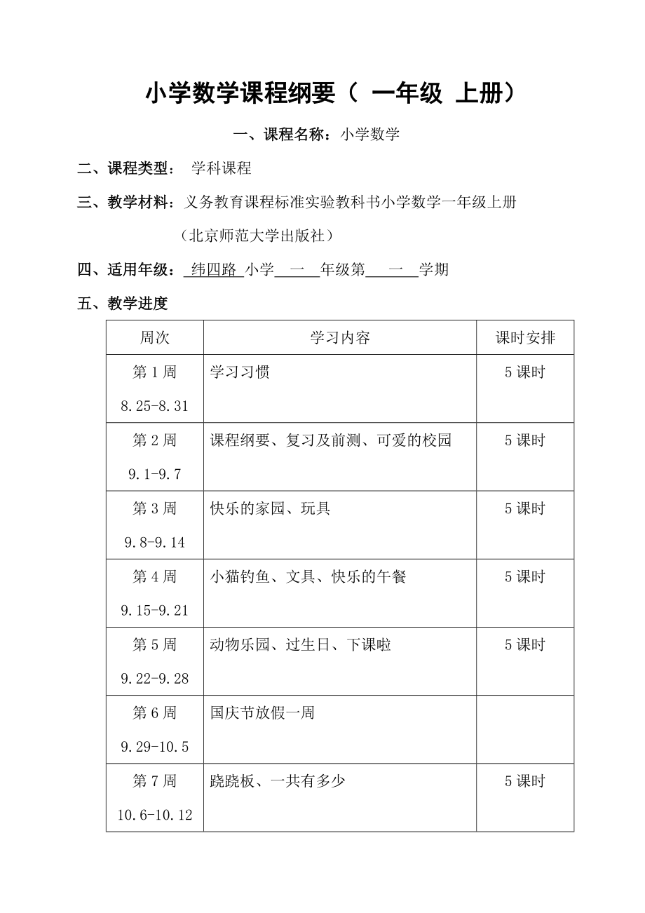 北师大版小学数学一级上册课程纲要.doc_第1页