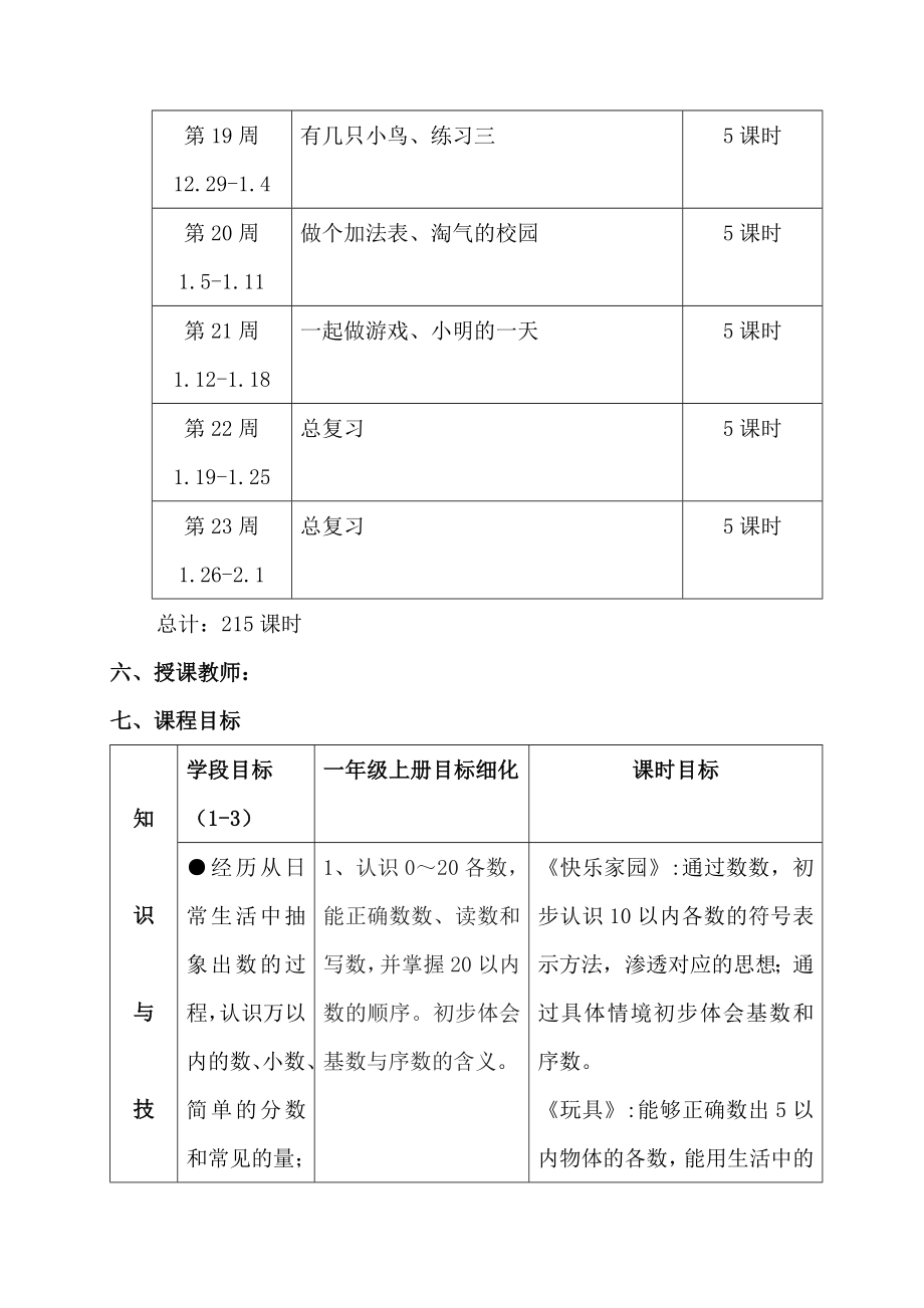 北师大版小学数学一级上册课程纲要.doc_第3页