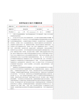 小学教育本科毕业论文开题报告表.doc