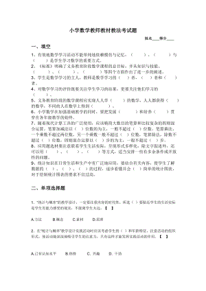 小学数学教师教材教法考试题.doc