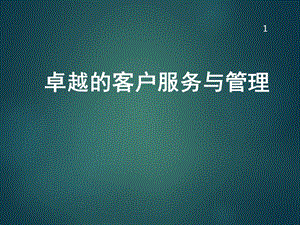 物业客户管理.ppt