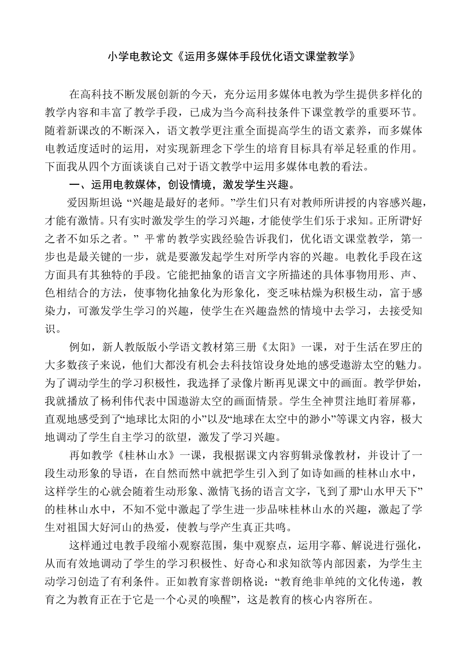 小学电教论文《运用多媒体手段优化语文课堂教学》.doc_第1页