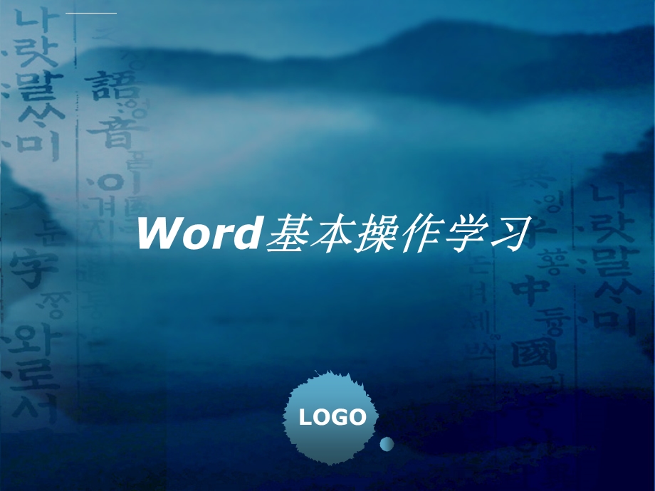 Word基本操作学习培训课件.ppt_第1页