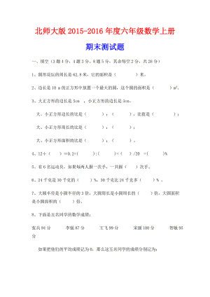 北师大版－六级数学上册期末试卷.doc