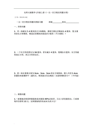 北师大版数学七级上册《一元一次方程应用题分类》 .doc