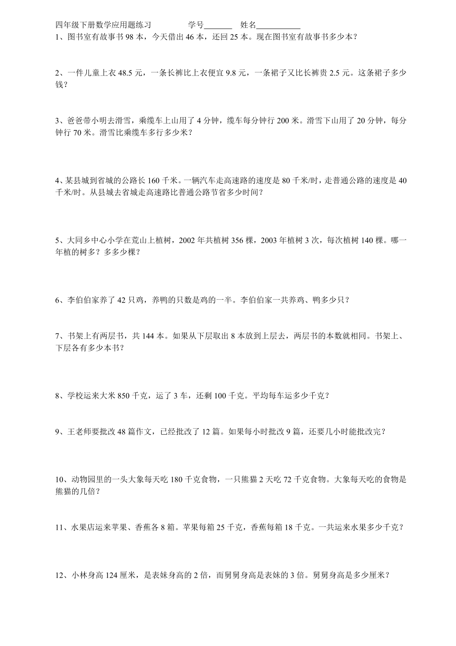 四级下册数学应用题练习全().doc_第1页