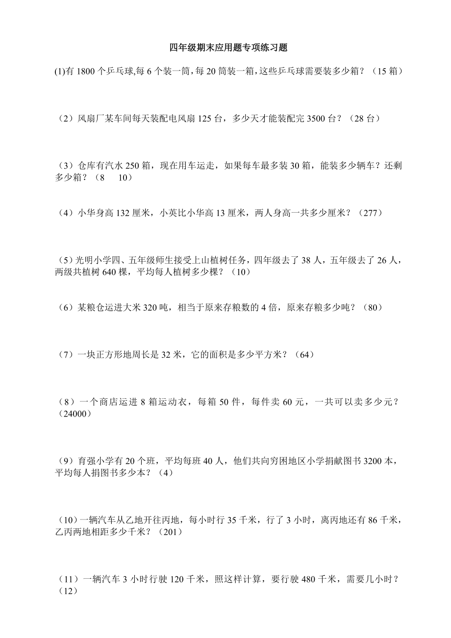 四级下册数学应用题练习全().doc_第3页