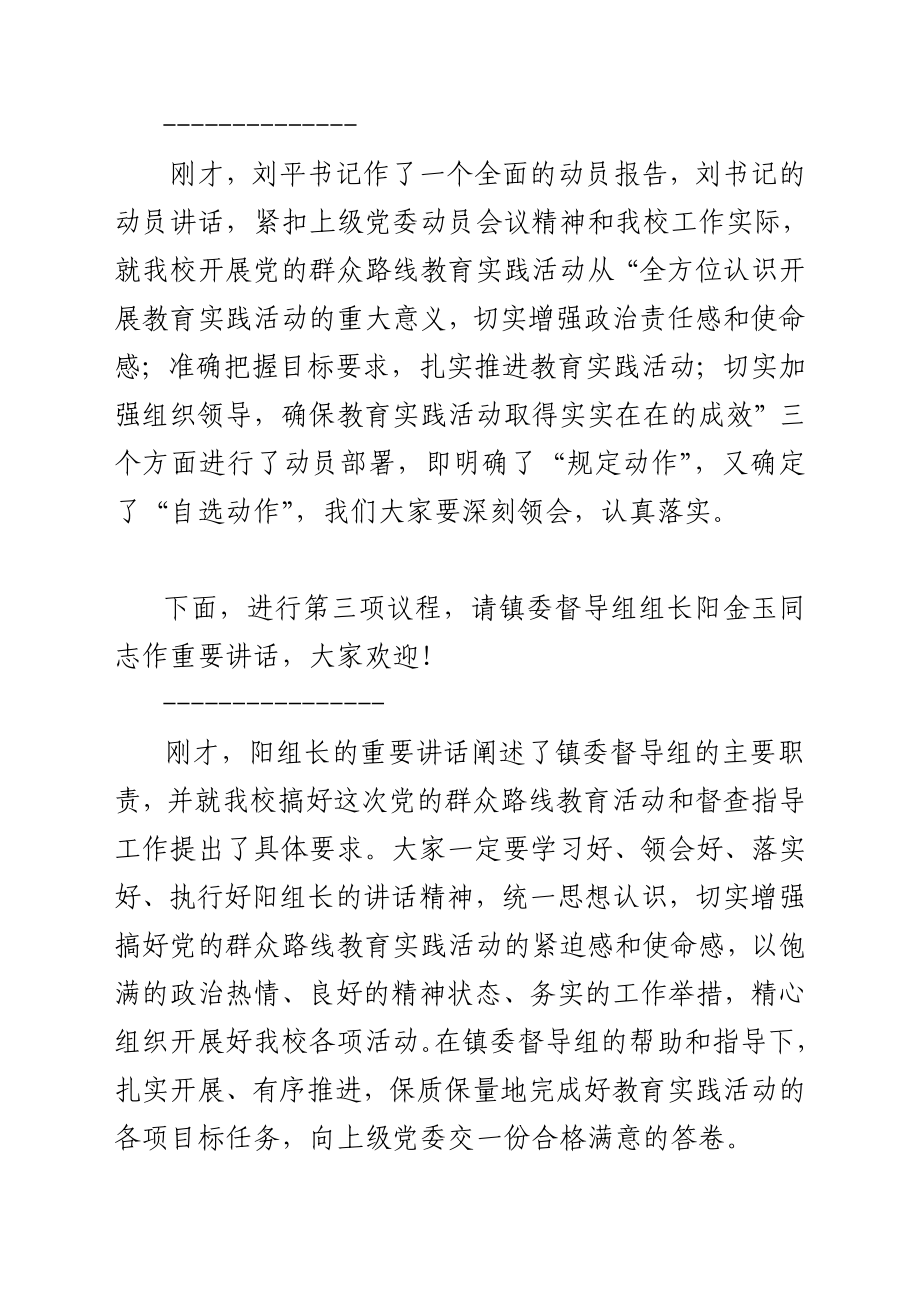 在小学党的群众路线教育实践活动动员大会上的主持词.doc_第2页