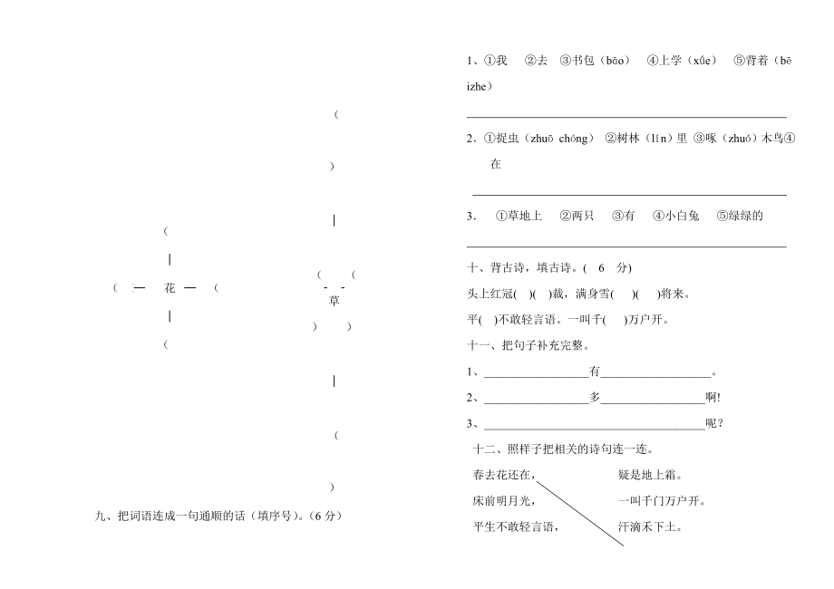 人教版小学语文一级上册第一、二单元测试卷.doc_第2页