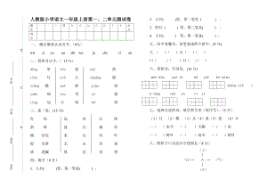 人教版小学语文一级上册第一、二单元测试卷.doc