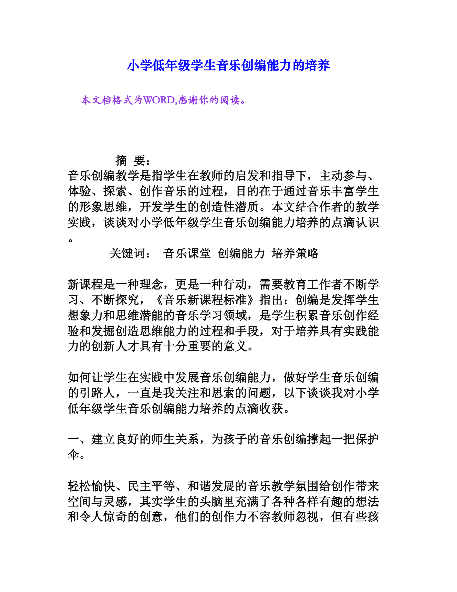 小学低级学生音乐创编能力的培养[权威资料].doc_第1页