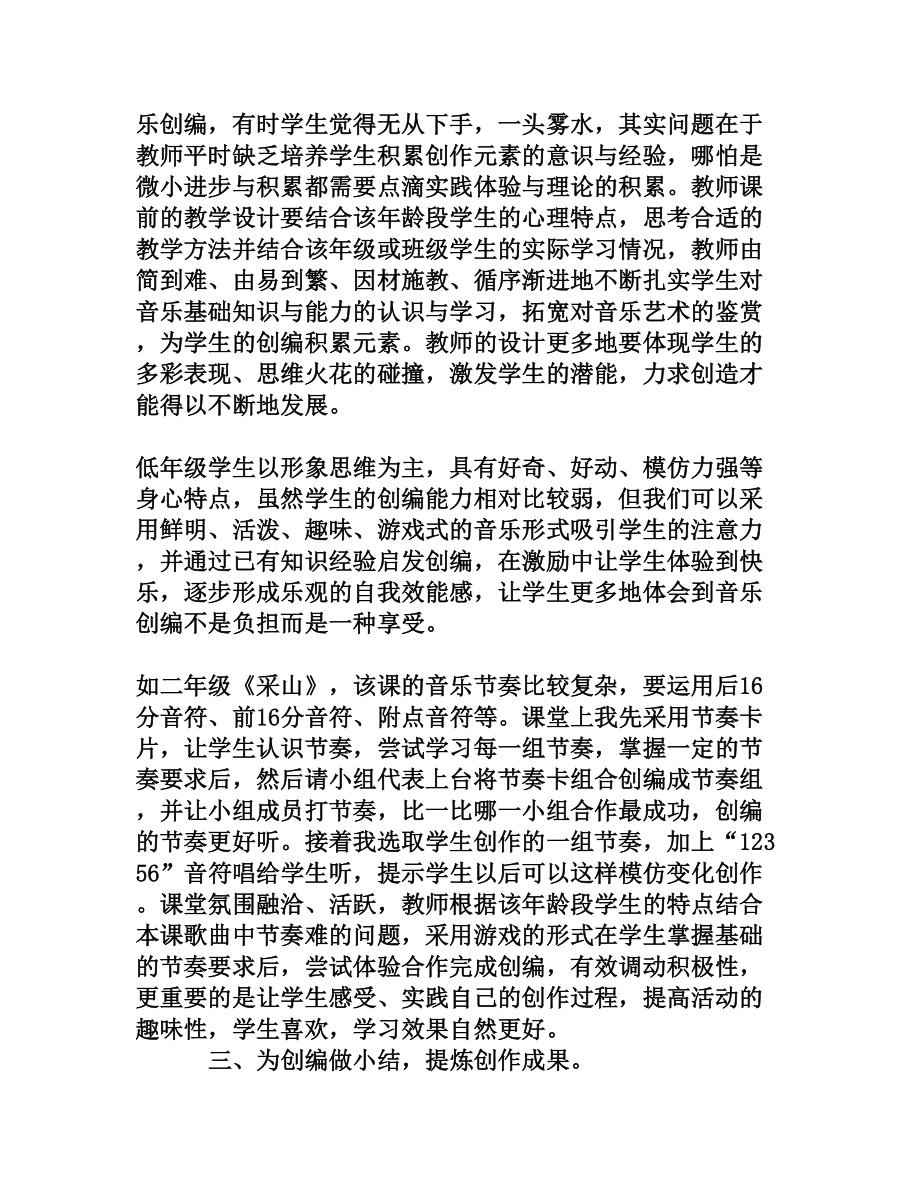 小学低级学生音乐创编能力的培养[权威资料].doc_第3页