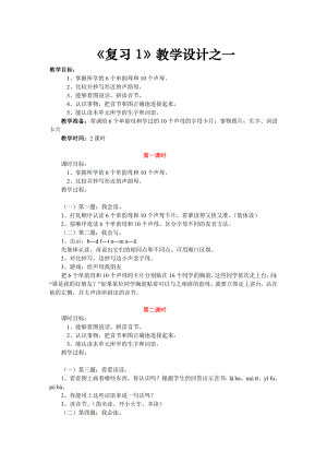 人教版小学语文一级上册总复习教学设计教案精选（8篇）.doc