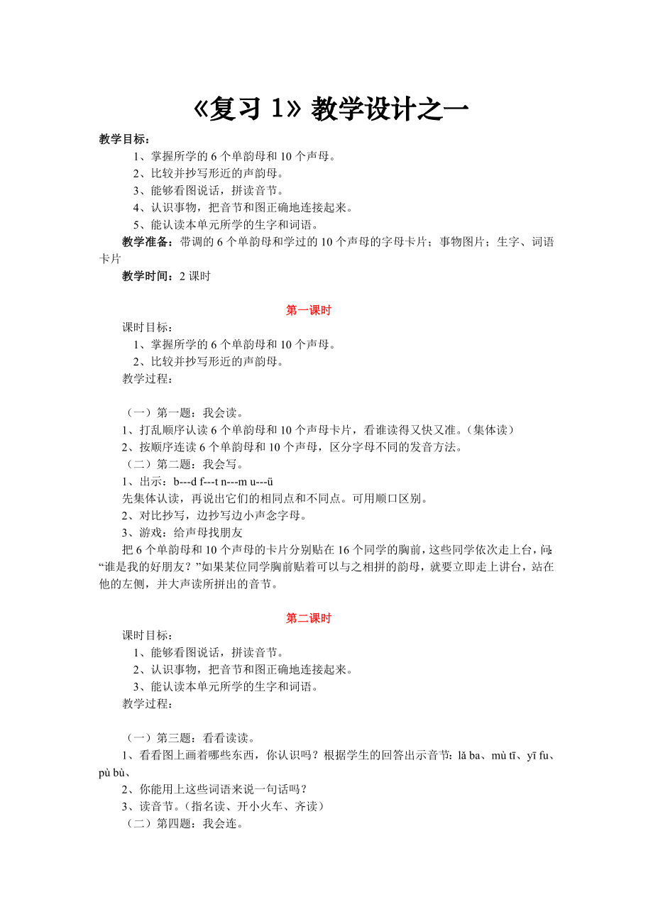 人教版小学语文一级上册总复习教学设计教案精选（8篇）.doc_第1页