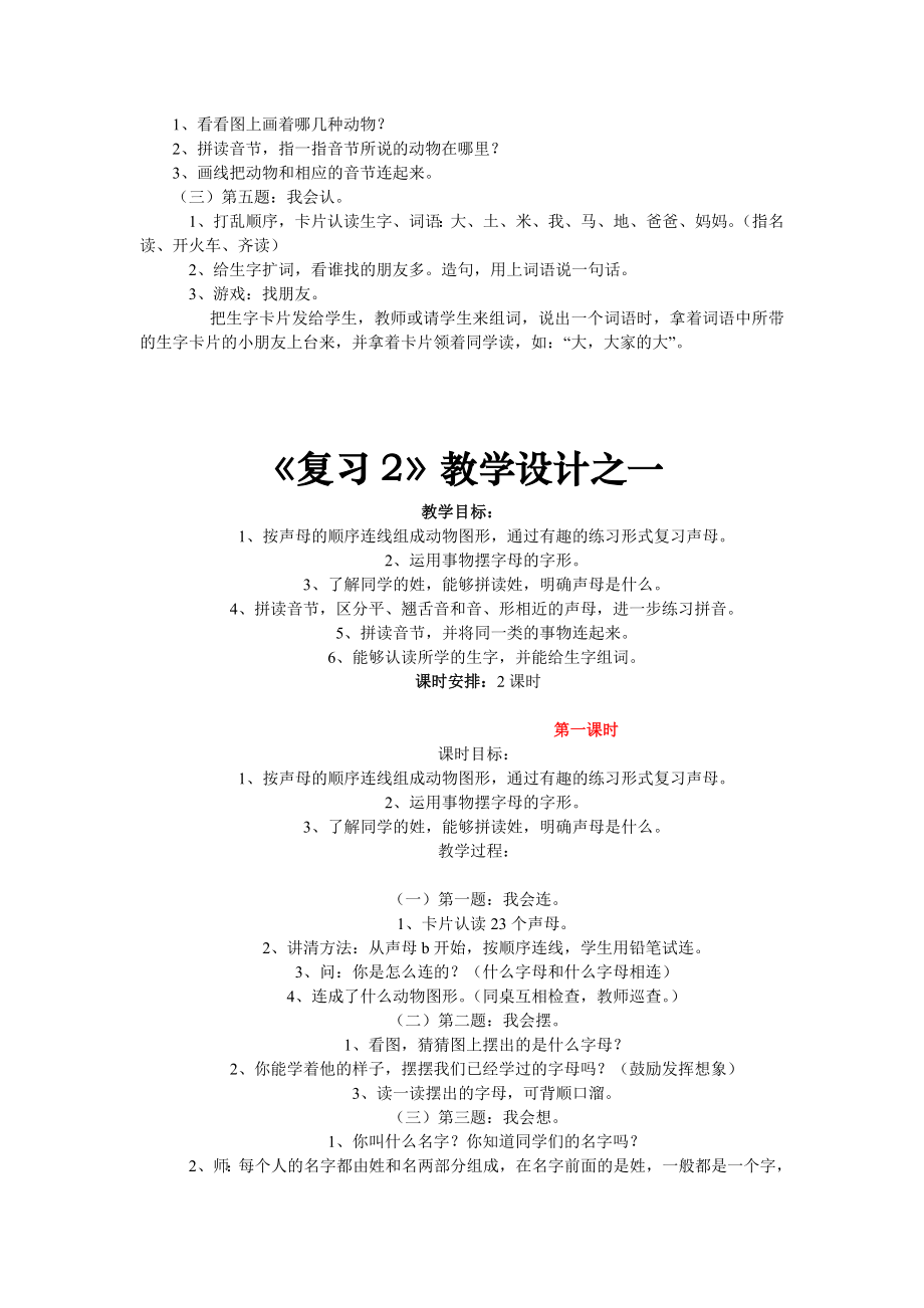 人教版小学语文一级上册总复习教学设计教案精选（8篇）.doc_第2页