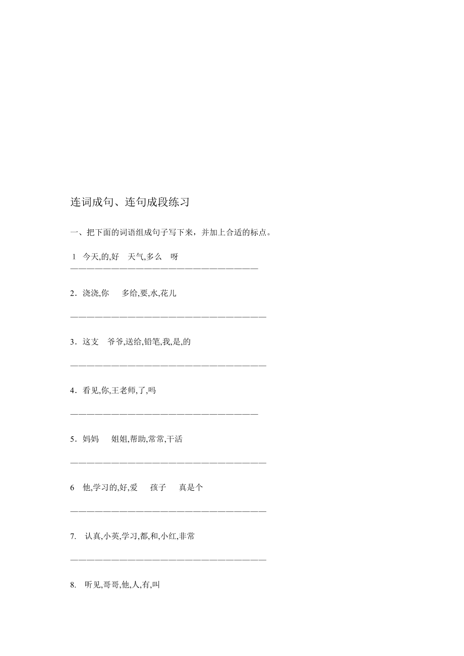 小学二级连词成句、连句成段档[整理版].doc_第1页