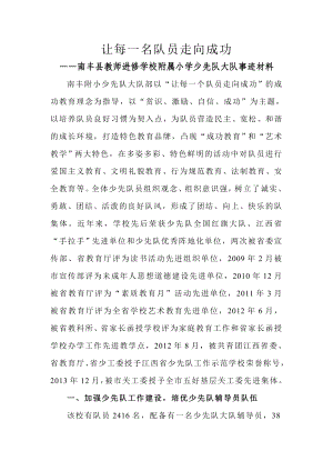 县教师进修学校附属小学少先队大队事迹材料.doc