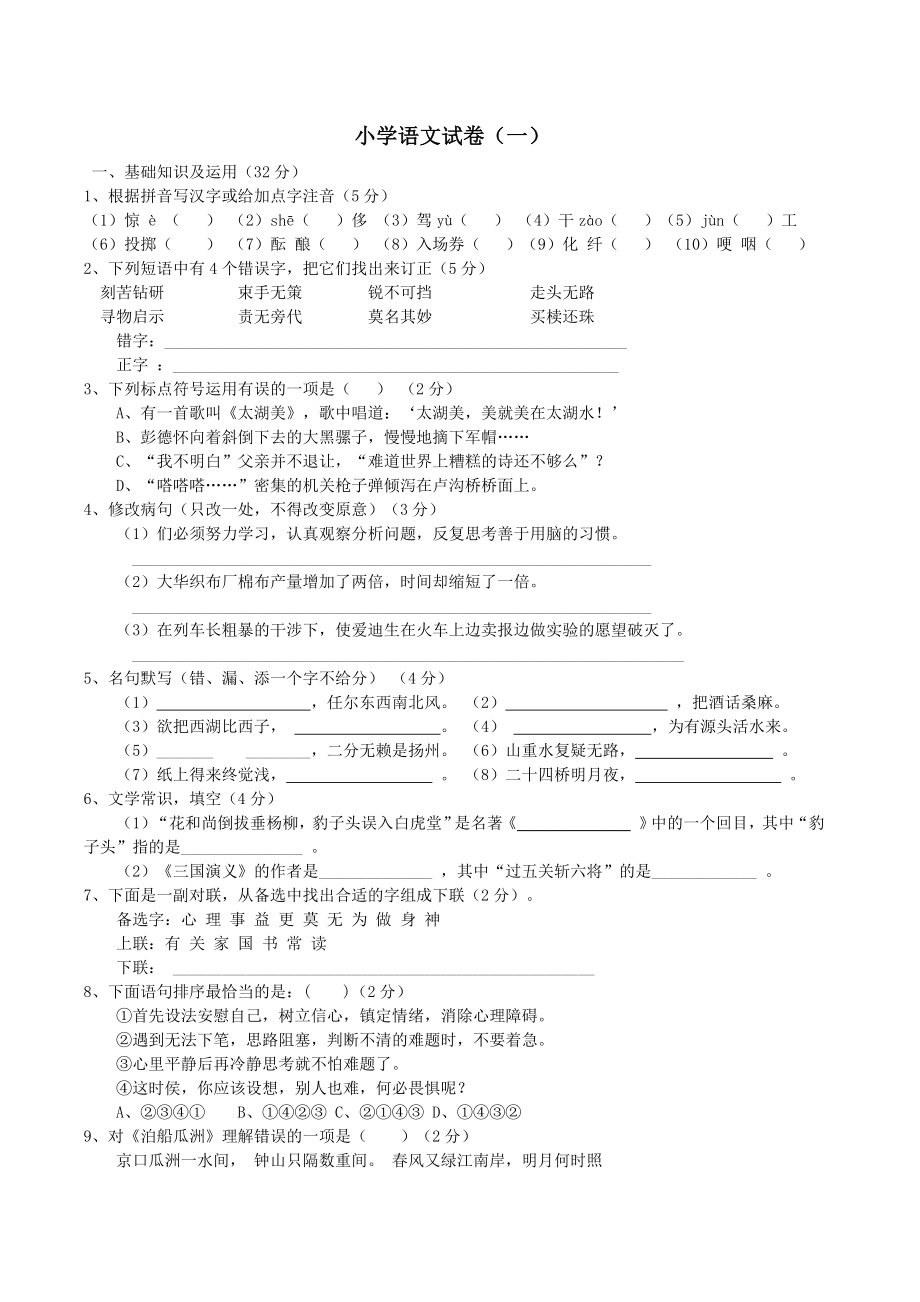 小学六级语文试卷.doc_第1页