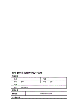 数学信息化教学设计方案[精品].doc