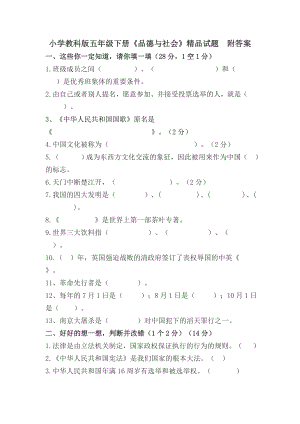 小学教科版五级下册《品德与社会》精品试题　附答案.doc