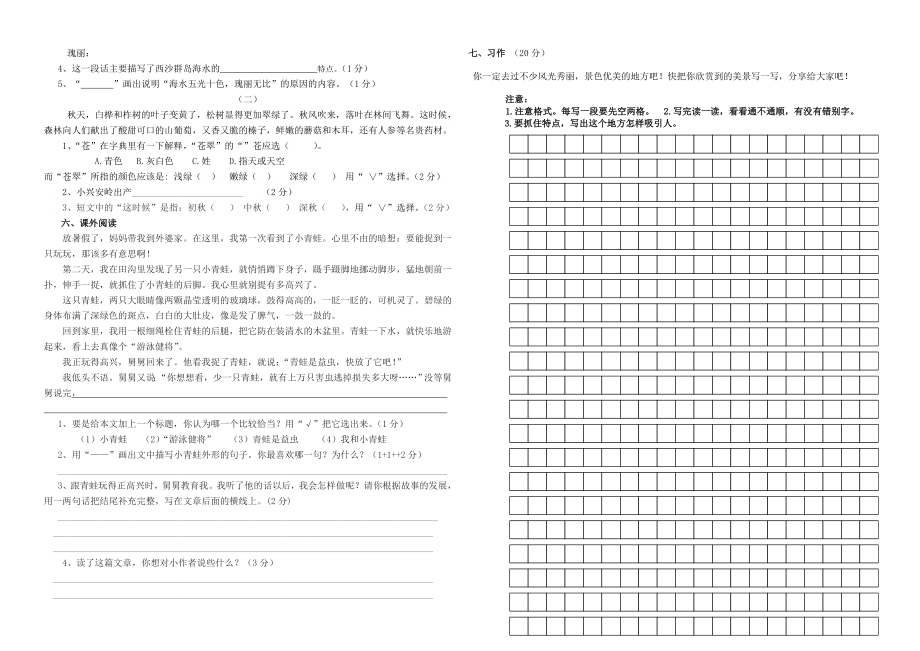 人教版小学语文三级上册第六单元测试卷.doc_第2页