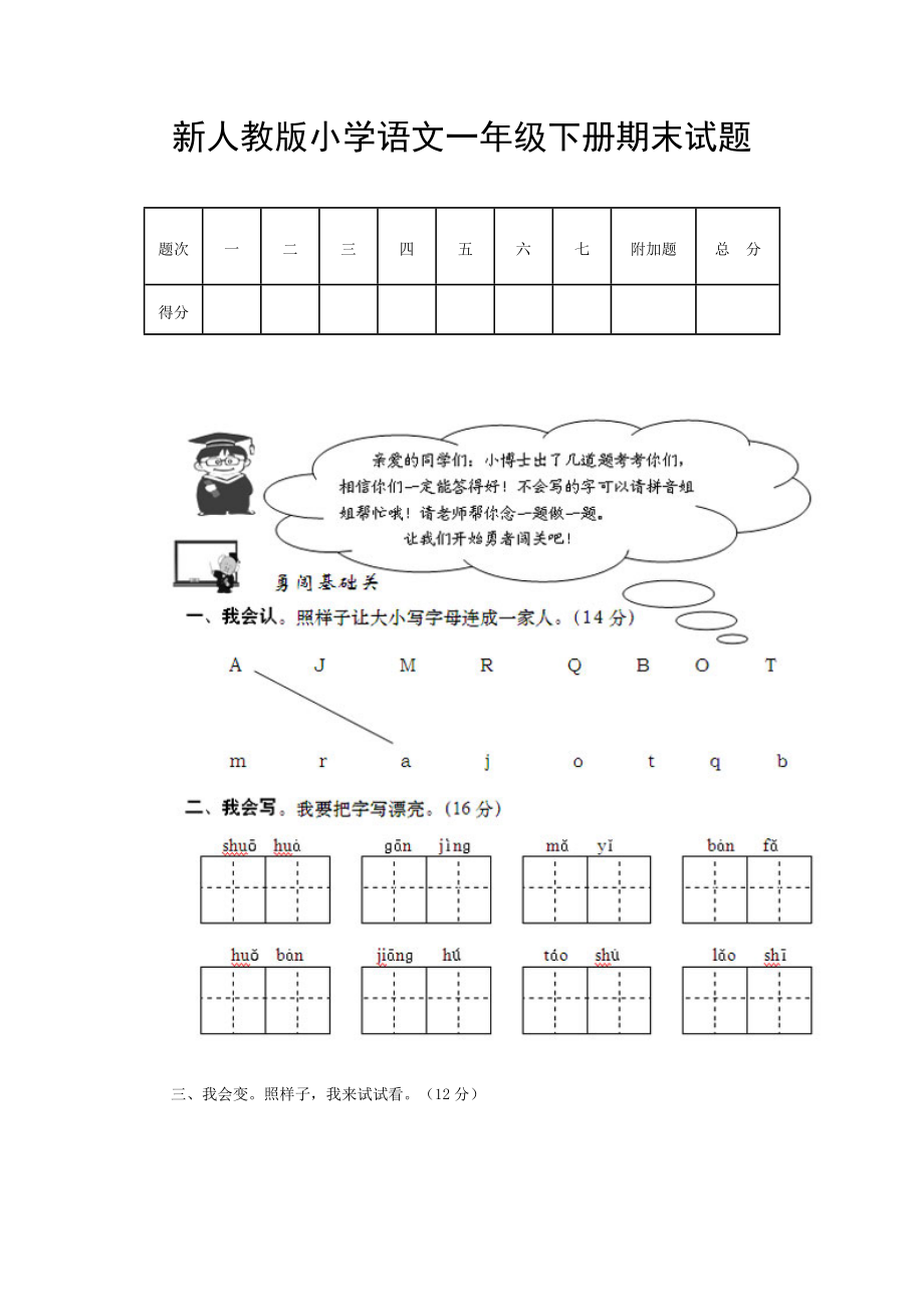 新人教版小学语文一级下册期末试题.doc_第1页