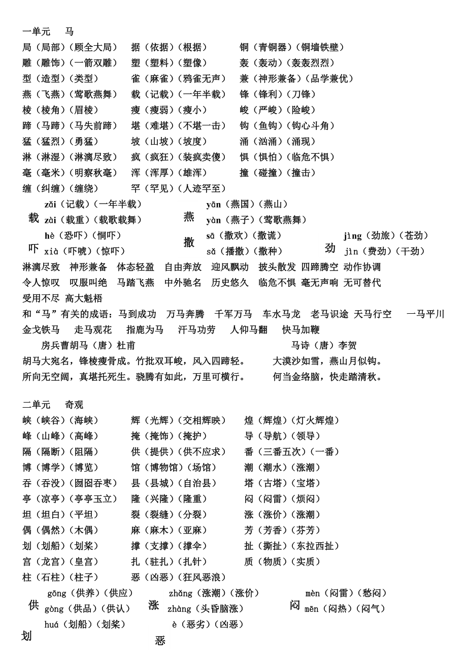 北师大版五级语文上册单元生字组词总结.doc_第1页